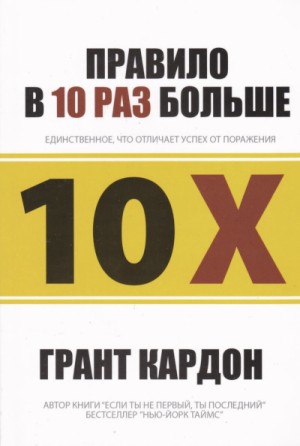 Грант Кардон - Правило в 10 раз больше