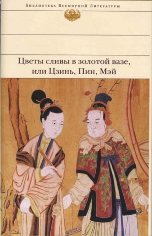 Ланьлиньский насмешник - Цветы сливы в золотой вазе, или Цзинь, Пин, Мэй