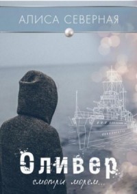 Оливер