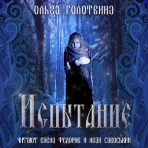 Ольга Голотвина - Сказки Чернолесья-5. Испытание