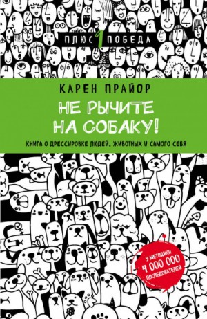 Карен Прайор - Не рычите на собаку. Книга о дресировке людей, животных и самого себя