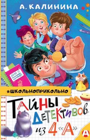 Александра Калинина - Тайны детективов из 4 «А»