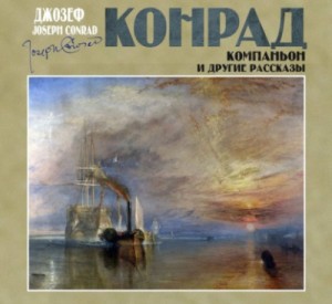 Джозеф Конрад - Сборник «Компаньон и другие рассказы»