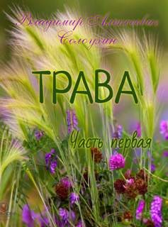 Владимир Солоухин - Трава. Часть 1