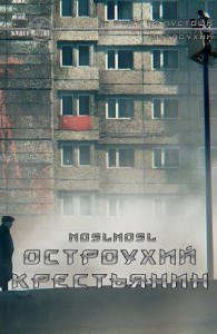 Остроухий крестьянин