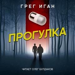 Грег Иган - Прогулка