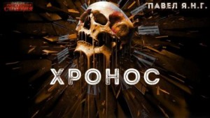 Павел ЯНГ - Хронос