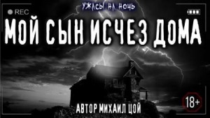 Михаил Цой - Отцу