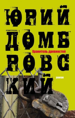 Юрий Домбровский - Хранитель древностей