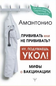 Прививать или не прививать? или Ну, подумаешь, укол! Мифы о вакцинации