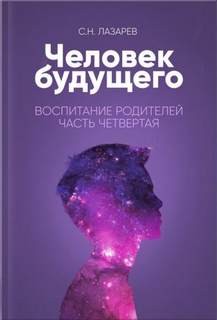 Сергей Лазарев - Воспитание родителей. Часть 4