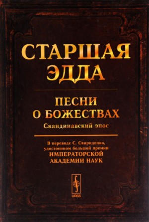 Фольклор - Старшая Эдда