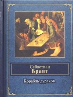 Себастиан Брант - Корабль дураков