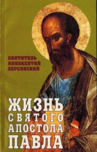 Жизнь святого Апостола Павла