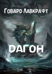 Дагон (Українською)