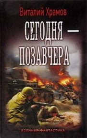 Виталий Храмов - Сегодня – позавчера: 1