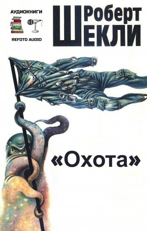 Роберт Шекли - Охота