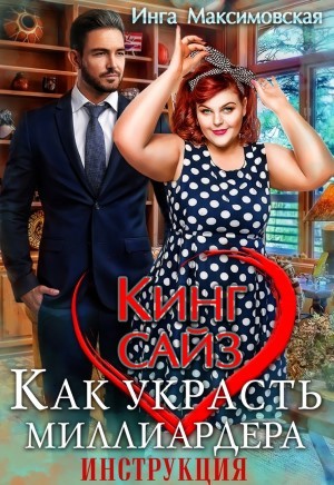 Инга Максимовская - Кинг сайз. Как украсть миллиардера