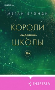 История Рэйвен. Короли старшей школы