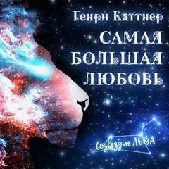 Генри Каттнер - Самая большая любовь