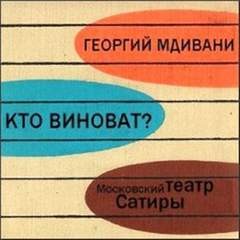 Георгий Мдивани - Кто виноват?