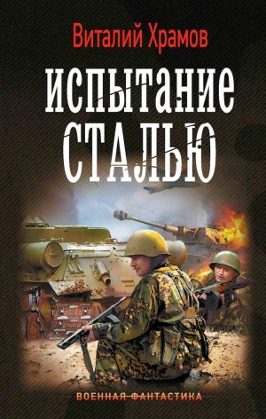 Виталий Храмов - Сегодня – позавчера: 3. Испытание сталью