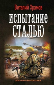 Сегодня – позавчера: 3. Испытание сталью