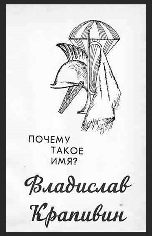 Владислав Петрович Крапивин - Пятеро живут на берегу: 1. Почему такое имя?