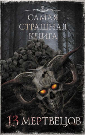 Олег Кожин, Майк Гелприн, Алексей Шолохов, Максим Кабир, Герман Шендеров, Елена Щетинина, Александр Матюхин, Евгений Абрамович, Дмитрий Костюкевич, Владимир Чубуков, Андрей Титов, Арунас Ракашюс, Дэн Старков - 13 мертвецов (Сборник)