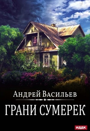 Андрей Васильев - А. Смолин, ведьмак: 8. Грани сумерек