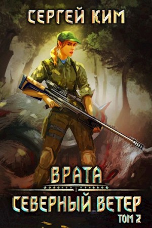 Сергей Ким - Северный ветер. Том 2