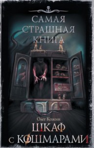 Шкаф с кошмарами (Сборник)