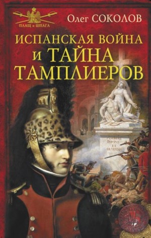 Олег Соколов - Испанская война и тайна тамплиеров