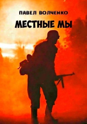 Павел Волченко - Местные мы