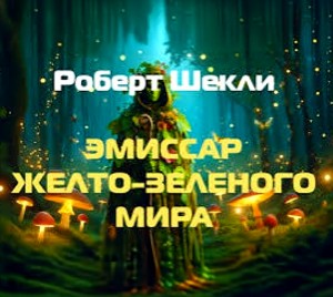 Роберт Шекли - Эмиссар жёлто-зеленого мира