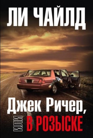 Ли Чайлд - Джек Ричер: 15.0. В розыске