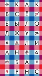 Как всё было