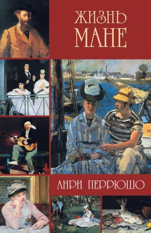 Анри Перрюшо - Жизнь Мане