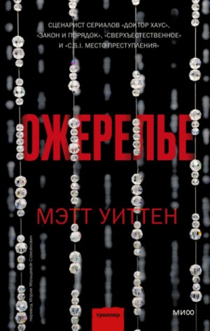 Мэтт Уиттен - Ожерелье