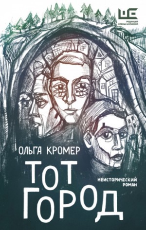 Ольга Кромер - Тот Город