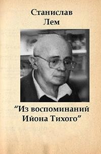 Станислав Лем - Сборник «Из воспоминаний Ийона Тихого»: 2.1-2.9