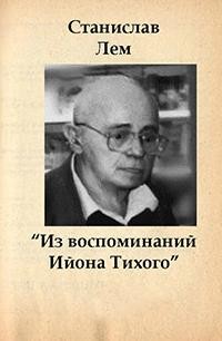 Станислав Лем - Из воспоминаний Ийона Тихого. Сборник