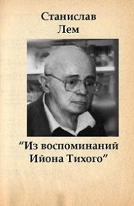 Из воспоминаний Ийона Тихого. Сборник