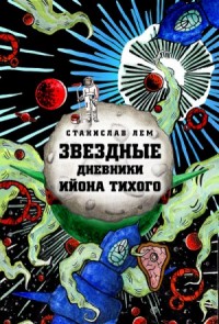 Звёздные дневники Ийона Тихого. Сборник 1