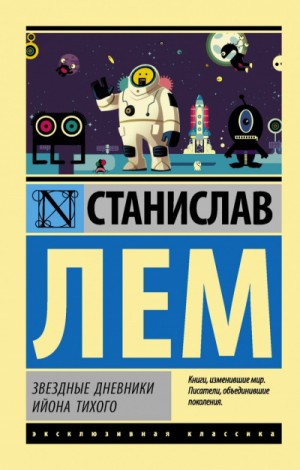 Станислав Лем - Звёздные дневники Ийона Тихого. Сборник 2