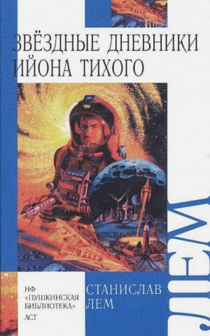 Станислав Лем - Звёздные дневники Ийона Тихого. Том-3: 1.3; 1.4; 1.11; 1.12; 1.13; 1.18.01; Из воспоминаний Ийона Тихого: 2.10