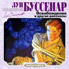 Луи Буссенар - Освобождение