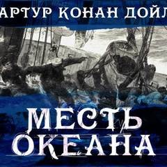 Артур Конан Дойль, Уилтон Форстер - Месть океана