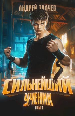 Андрей Ткачёв - Сильнейший ученик