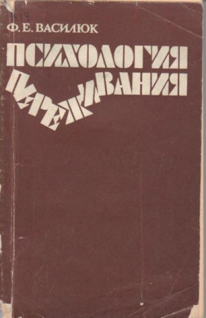 Федор Василюк - Психология переживания